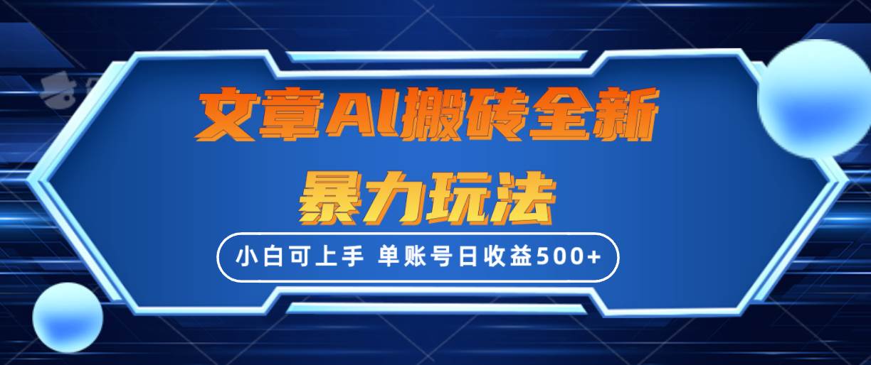文章搬砖全新暴力玩法，单账号日收益500+,三天100%不违规起号，小白易上手-荔枝网络