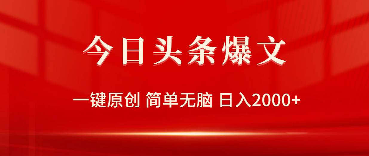 今日头条爆文，一键原创，简单无脑，日入2000+-荔枝网络