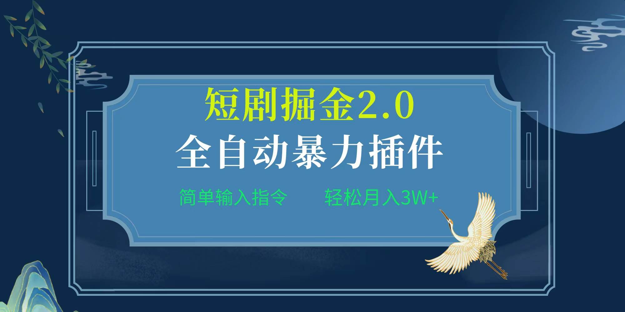 项目标题:全自动插件！短剧掘金2.0，简单输入指令，月入3W+-荔枝网络