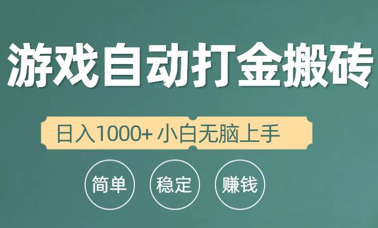 全自动游戏打金搬砖项目，日入1000+ 小白无脑上手-荔枝网络