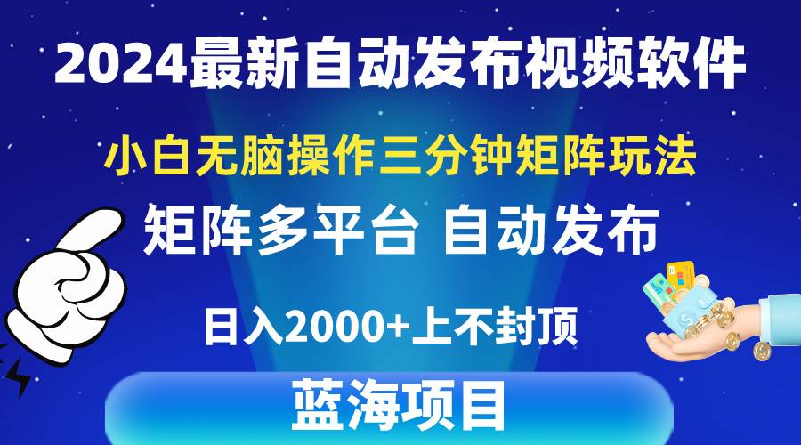 2024最新视频矩阵玩法，小白无脑操作，轻松操作，3分钟一个视频，日入2k+-荔枝网络