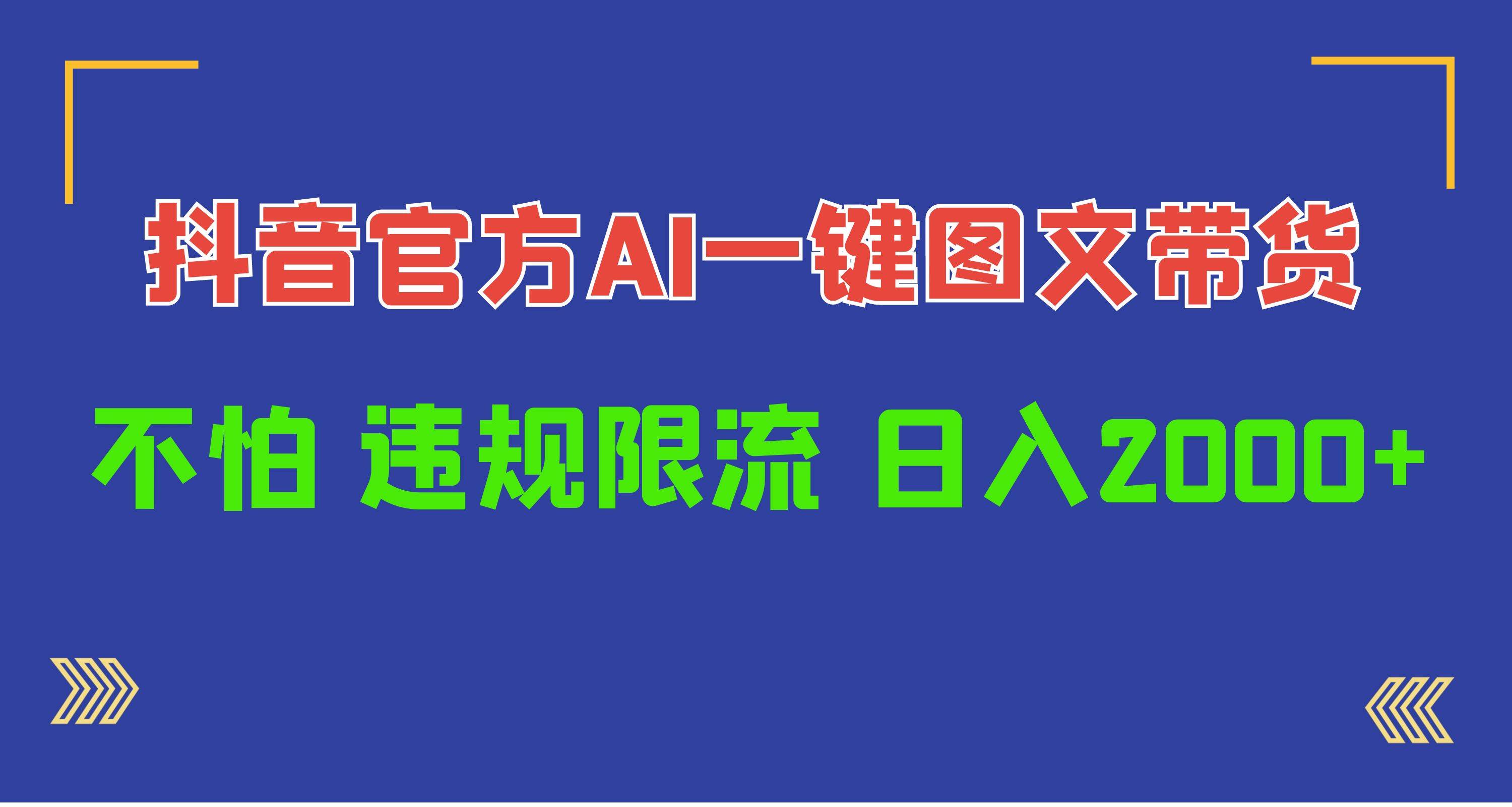 日入1000+抖音官方AI工具，一键图文带货，不怕违规限流-荔枝网络