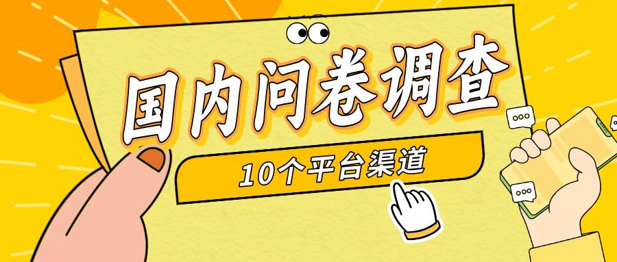 简单选题问卷调查，每天12张，新手小白无压力，不需要经验-荔枝网络