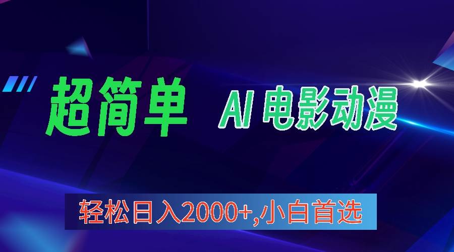2024年最新视频号分成计划，超简单AI生成电影漫画，日入2000+，小白首选。-荔枝网络