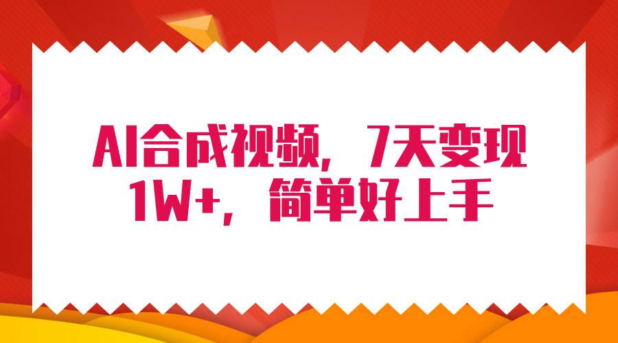 4月最新AI合成技术，7天疯狂变现1W+，无脑纯搬运！-荔枝网络