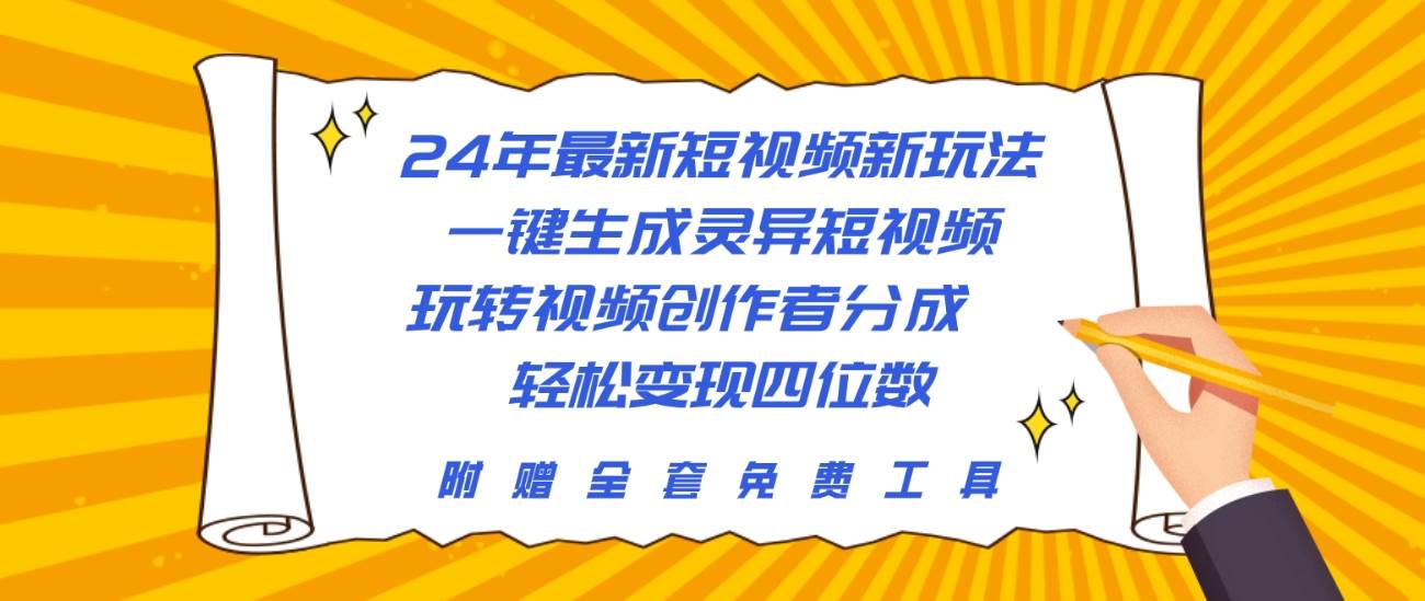 24年最新短视频新玩法，一键生成灵异短视频，玩转视频创作者分成  轻松…-荔枝网络