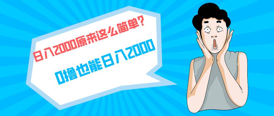 快手拉新单号200，日入2000 +，长期稳定项目-荔枝网络