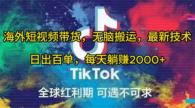 海外短视频带货，无脑搬运，最新技术，日出百单，每天躺赚2000+-荔枝网络