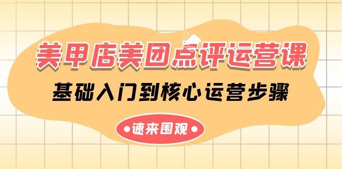 美甲店-美团点评运营课，基础入门到核心运营步骤（14节课）-荔枝网络