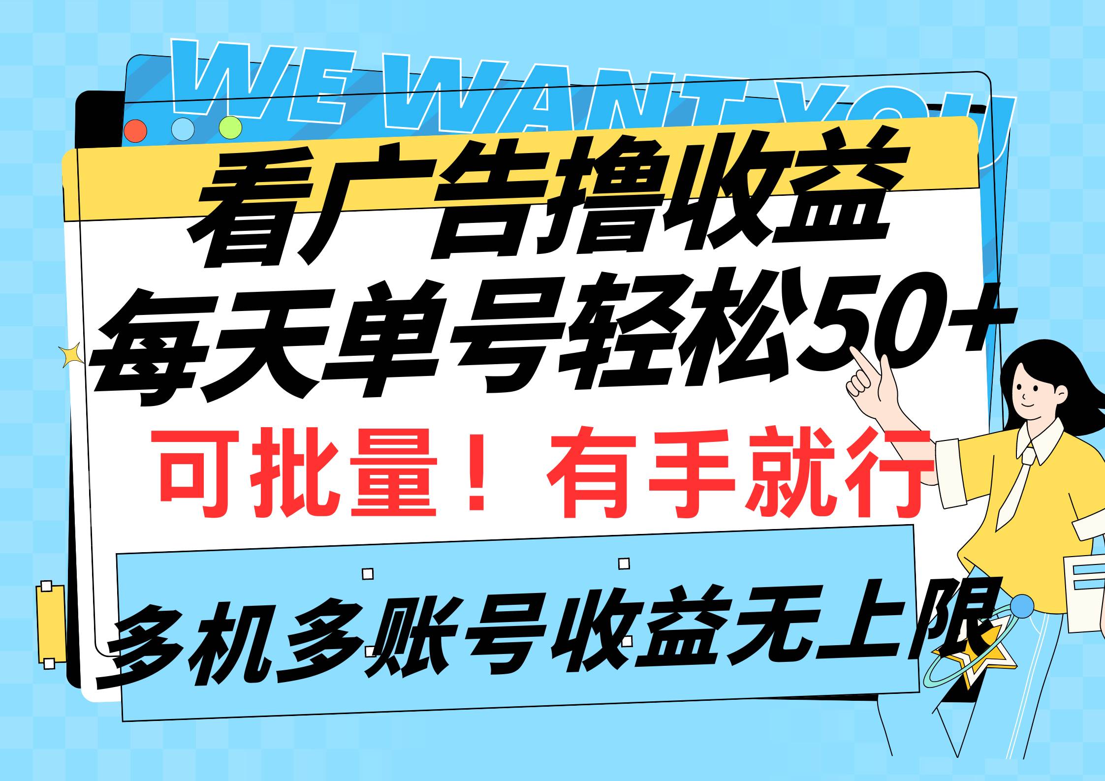 看广告撸收益，每天单号轻松50+，可批量操作，多机多账号收益无上限，有…-荔枝网络