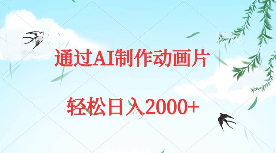 通过AI制作动画片，五分钟一条原创作品，轻松日入2000+-荔枝网络