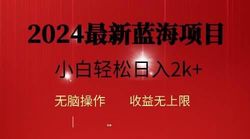 2024蓝海项目ai自动生成视频分发各大平台，小白操作简单，日入2k+-荔枝网络