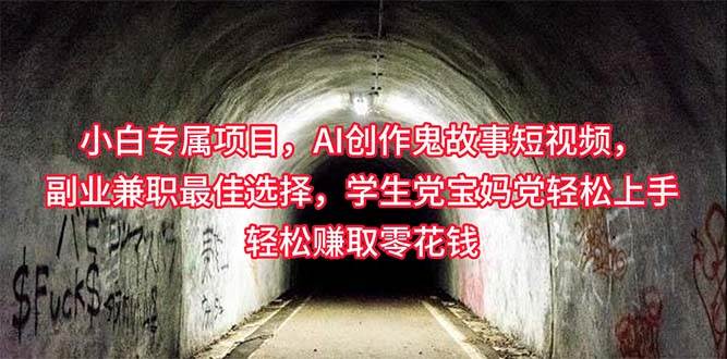 小白专属，AI创作灵异故事短视频，副业兼职最佳选择，学生党宝妈党轻松…-荔枝网络