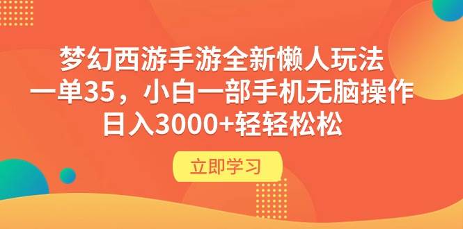 梦幻西游手游全新懒人玩法 一单35 小白一部手机无脑操作 日入3000+轻轻松松-荔枝网络