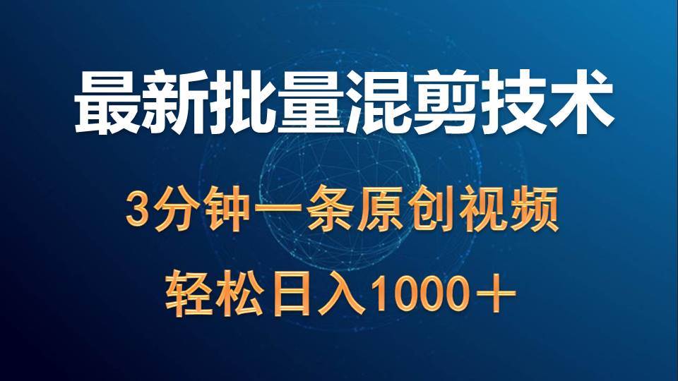 最新批量混剪技术撸收益热门领域玩法，3分钟一条原创视频，轻松日入1000＋-荔枝网络