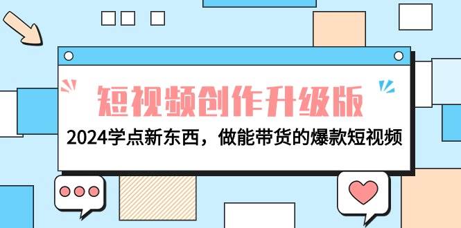 电商人必看-短视频创作升级版：2024学点新东西，做能带货的爆款短视频-荔枝网络