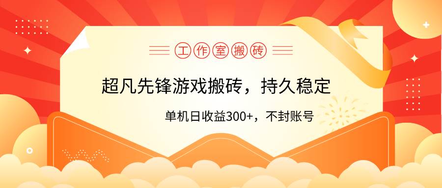 工作室超凡先锋游戏搬砖,单机日收益300+!零风控!-荔枝网络