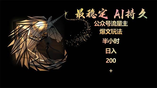 最稳定版公众号流量主AI持久爆文玩法 小白轻松掌握 2个月实测半小时日入200-荔枝网络