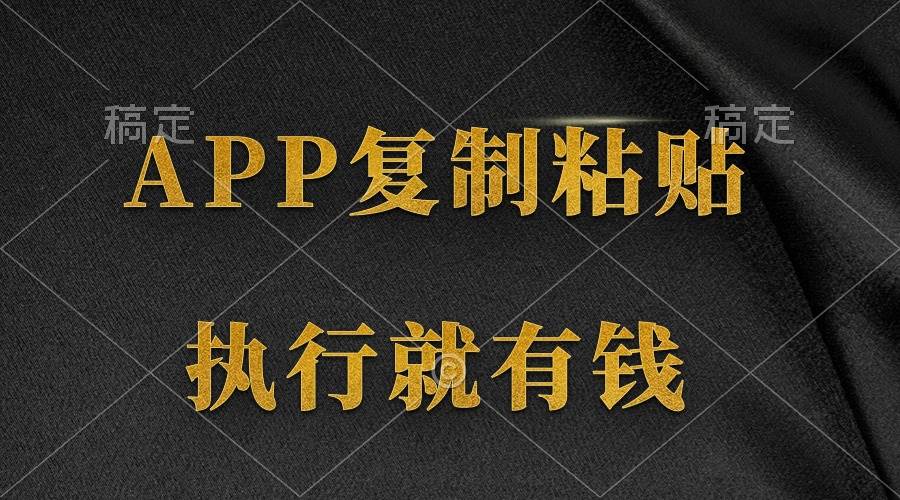 两款APP，简单的粘贴复制，两分钟八元钱，无限做，执行就有收入-荔枝网络