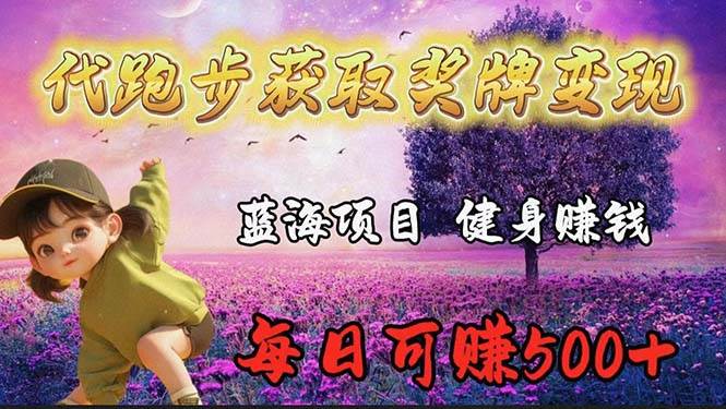 蓝海奖牌代跑步业务，轻松日赚300+-荔枝网络
