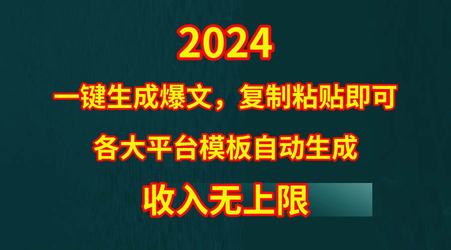 4月最新爆文黑科技，套用模板一键生成爆文，无脑复制粘贴，隔天出收益，…-荔枝网络