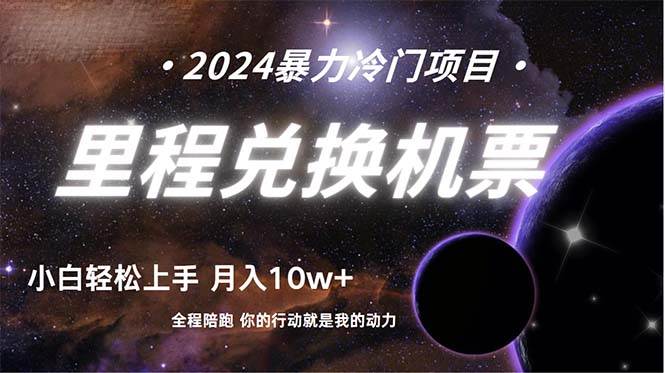做了四年的项目，里程积分兑换机票售卖，纯手机操作，小白兼职….-荔枝网络