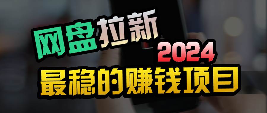 创业粉＋网盘拉新+私域全自动玩法，傻瓜式操作，小白可做，当天见收益-荔枝网络