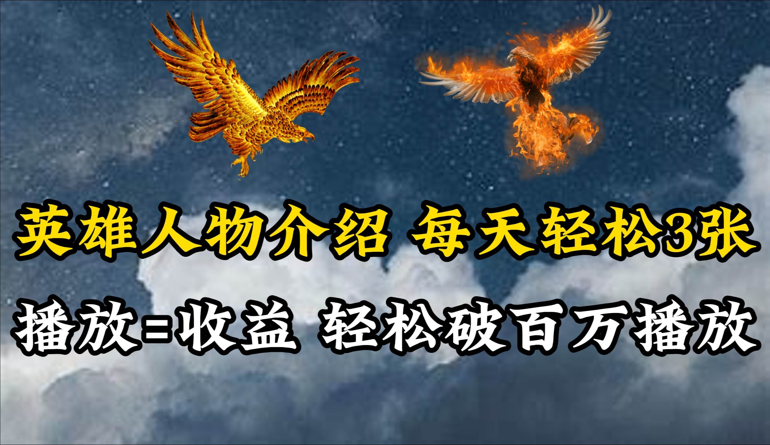 英雄人物传记解说，每天轻松两三百，各个平台流量通吃，轻松破百万播放-荔枝网络
