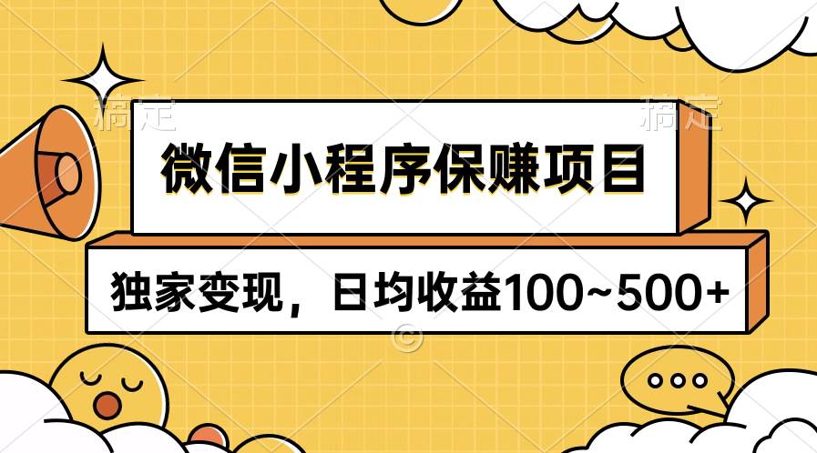 微信小程序保赚项目，独家变现，日均收益100~500+-荔枝网络