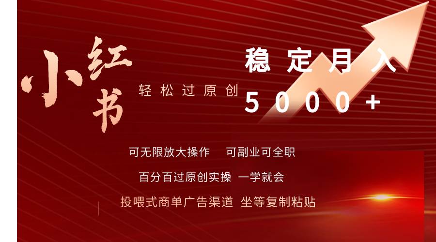 小红书轻松过原创稳定月入5000+-荔枝网络