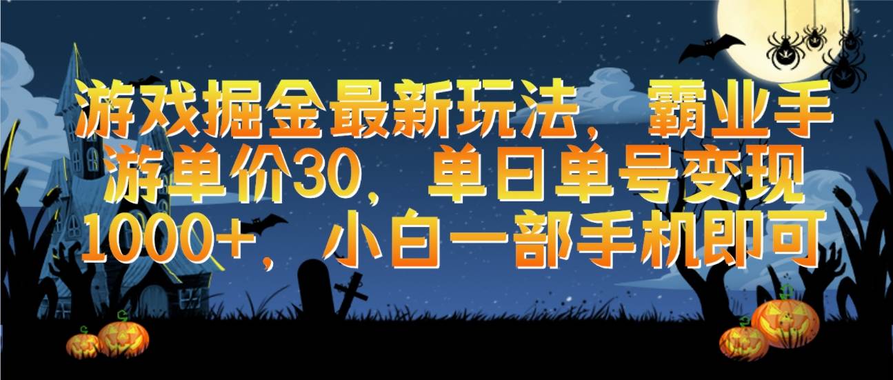 游戏掘金最新玩法,霸业手游单价30,单日单号变现1000+,小白一部手机即可-荔枝网络