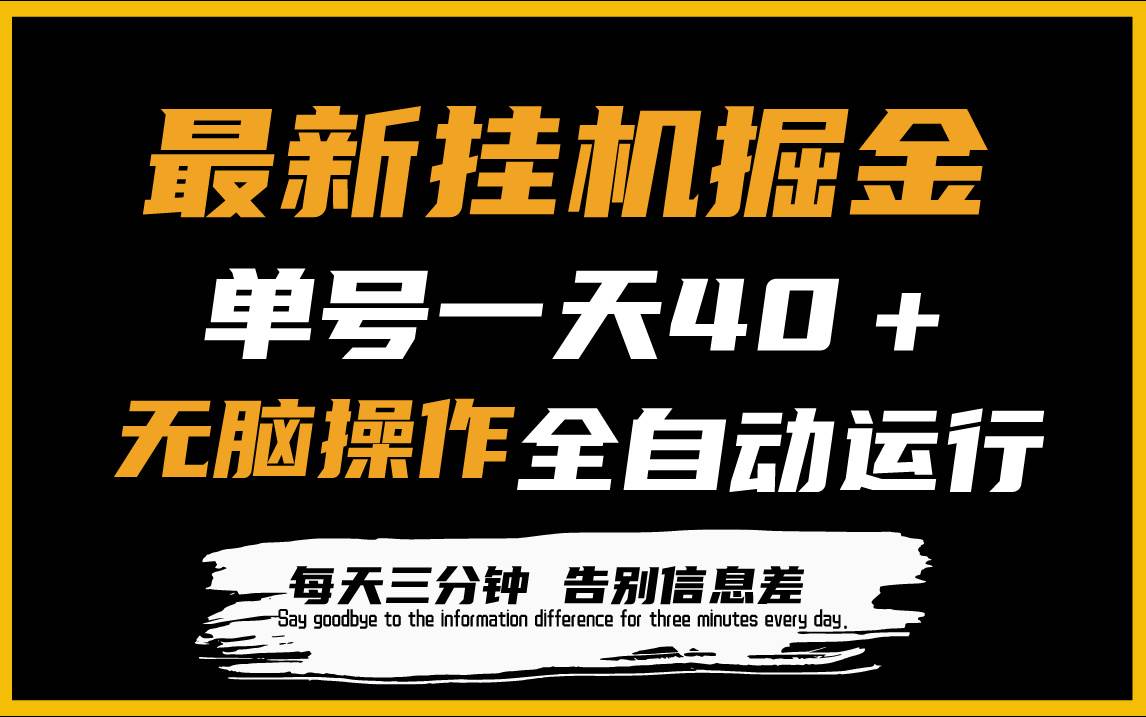 最新挂机掘金项目，单机一天40＋，脚本全自动运行，解放双手，可放大操作-荔枝网络
