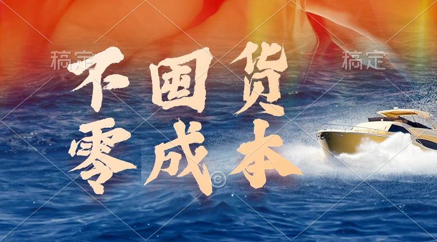 不囤货，零成本，最新躺赚玩法，执行就有收益-荔枝网络