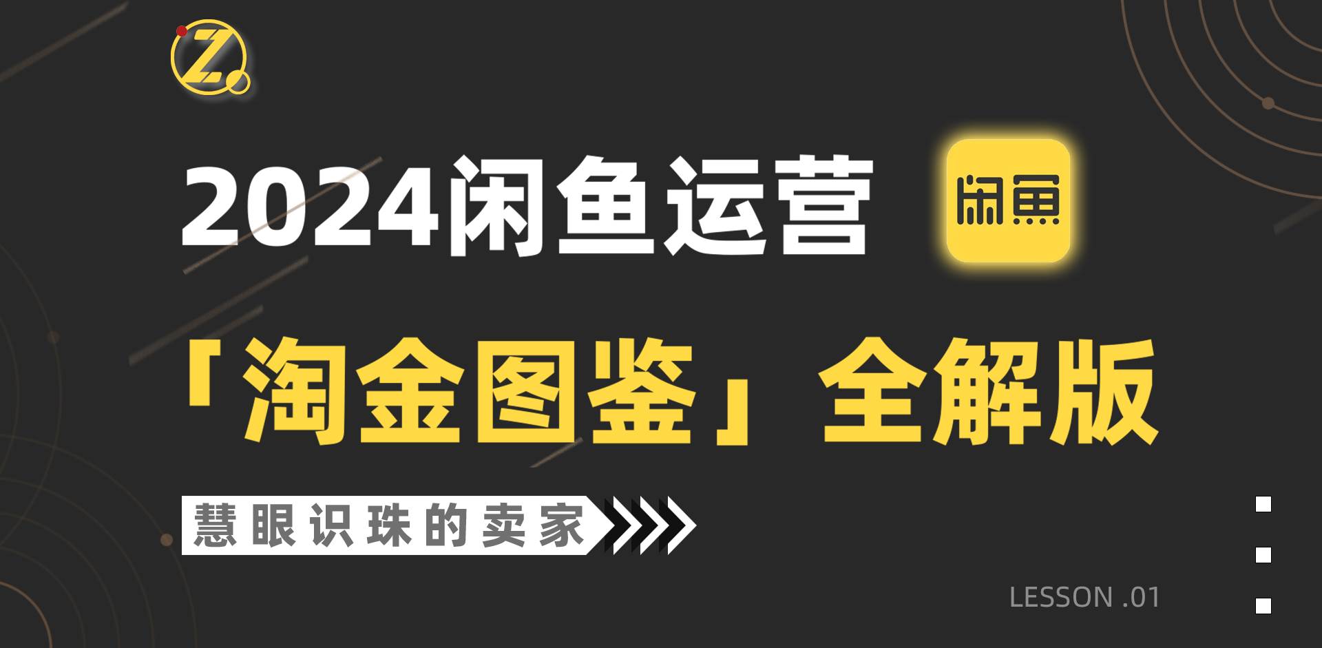 2024闲鱼运营，【淘金图鉴】全解版-荔枝网络