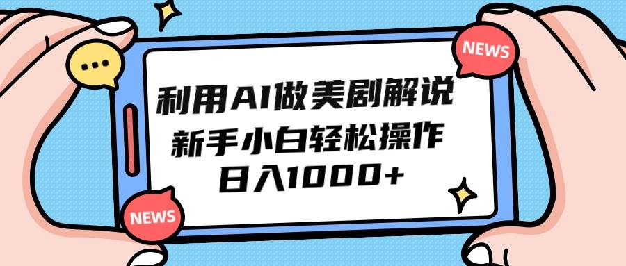 利用AI做美剧解说，新手小白也能操作，日入1000+-荔枝网络