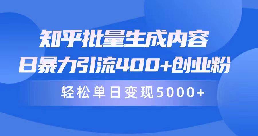 知乎批量生成内容，日暴力引流400+创业粉，轻松单日变现5000+-荔枝网络