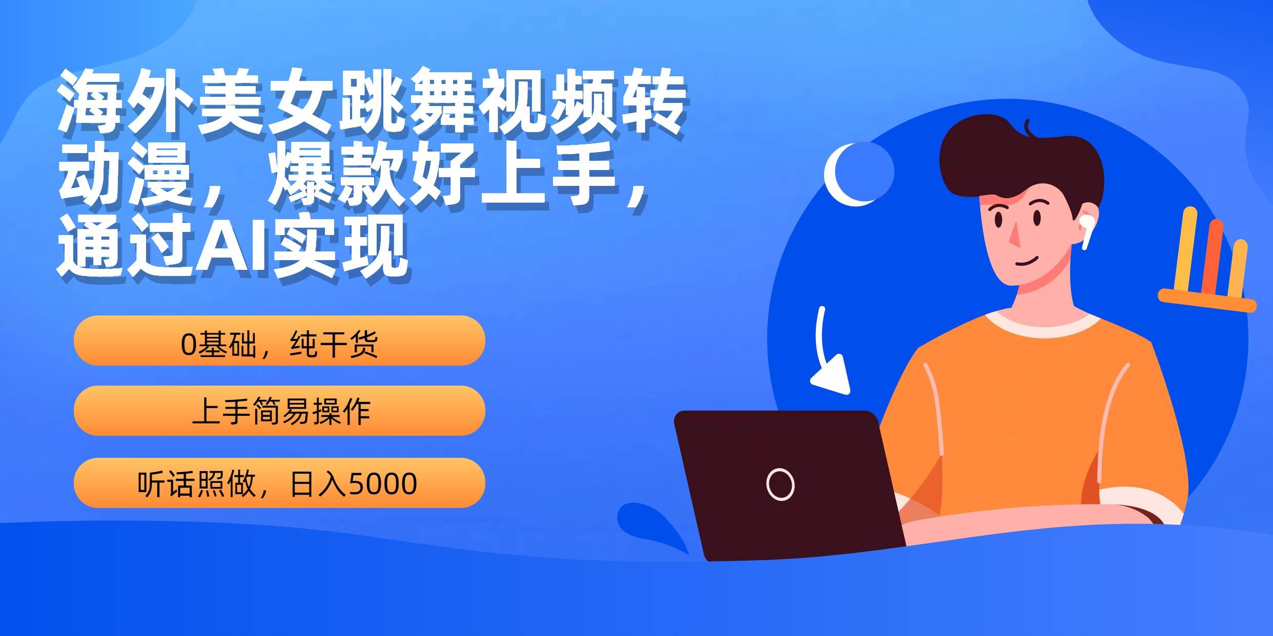 海外美女跳舞视频转动漫，爆款好上手，通过AI实现  日入5000-荔枝网络