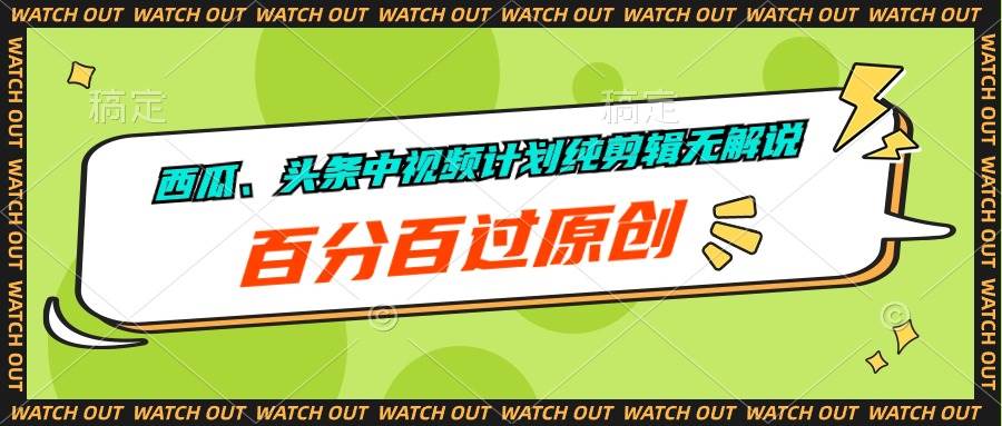 西瓜、头条中视频计划纯剪辑无解说，百分百过原创-荔枝网络