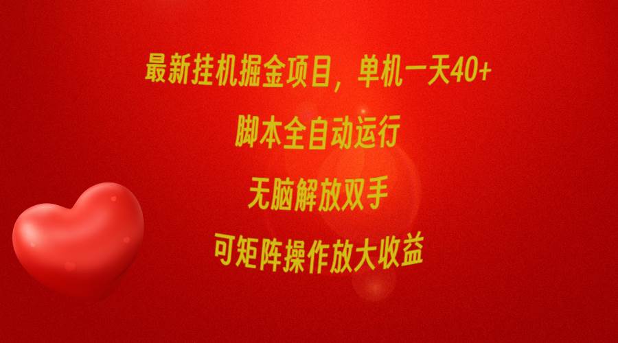 最新挂机掘金项目，单机一天40+，脚本全自动运行，解放双手，可矩阵操作…-荔枝网络