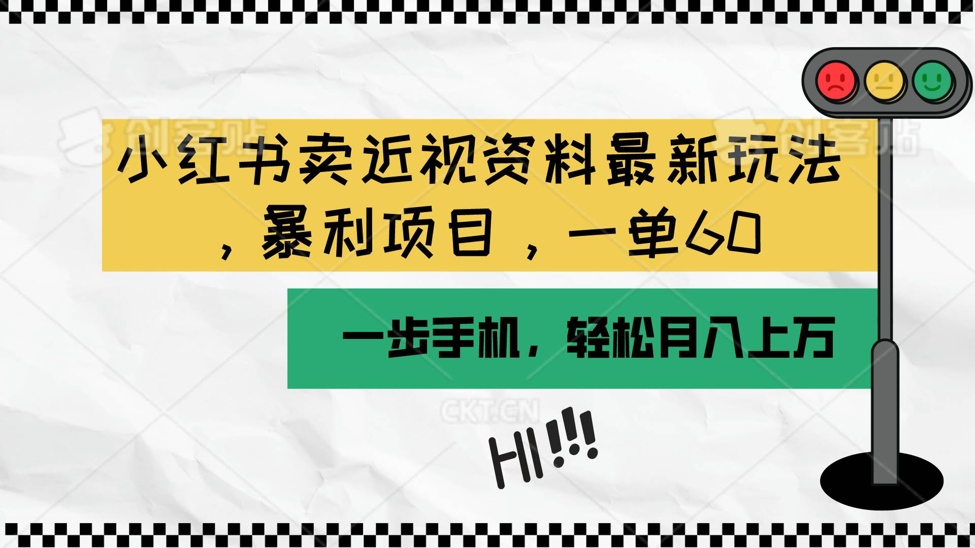 小红书卖近视资料最新玩法，一单60月入过万，一部手机可操作（附资料）-荔枝网络