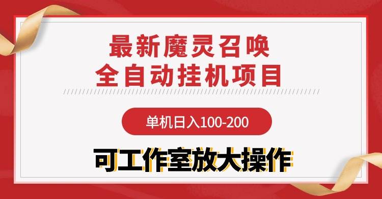 【魔灵召唤】全自动挂机项目：单机日入100-200，稳定长期 可工作室放大操作-荔枝网络