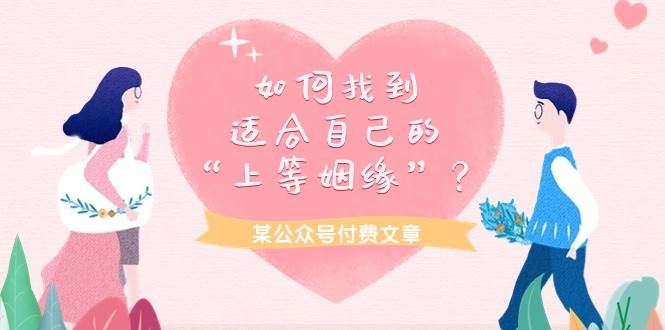 某付费文章《如何找到适合自己的“上等姻缘”？》-荔枝网络