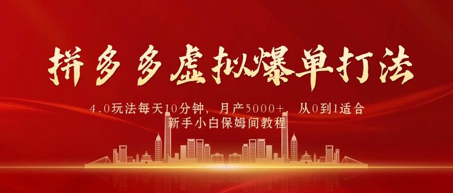 拼多多虚拟爆单打法4.0，每天10分钟，月产5000+，从0到1赚收益教程-荔枝网络