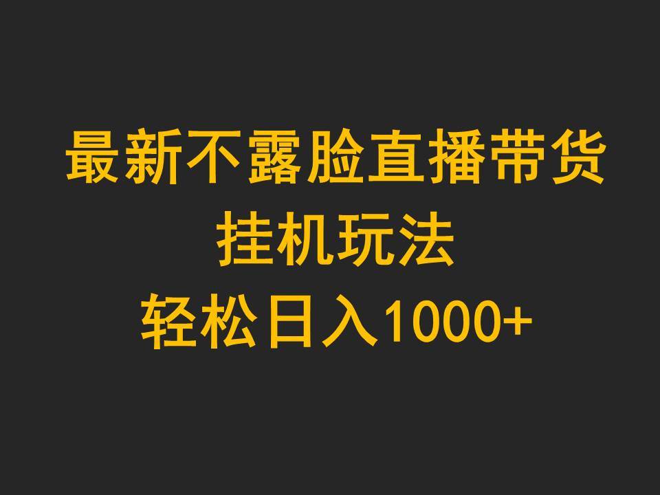 最新不露脸直播带货，挂机玩法，轻松日入1000+-荔枝网络
