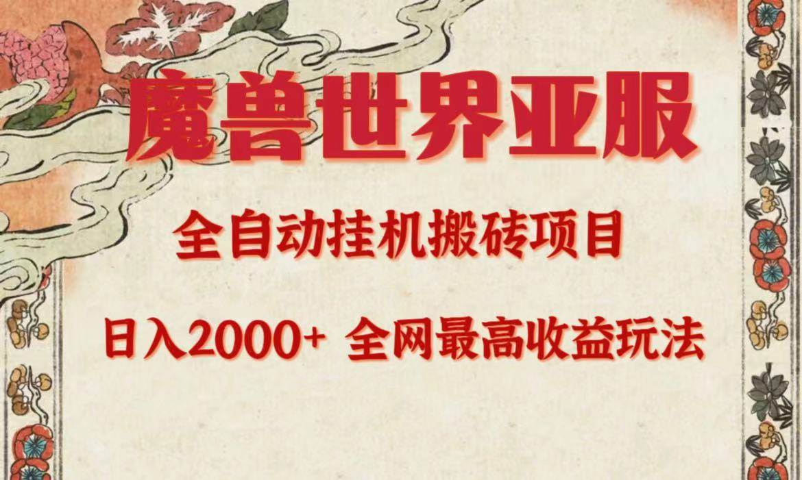 亚服魔兽全自动搬砖项目,日入2000+,全网独家最高收益玩法。-荔枝网络