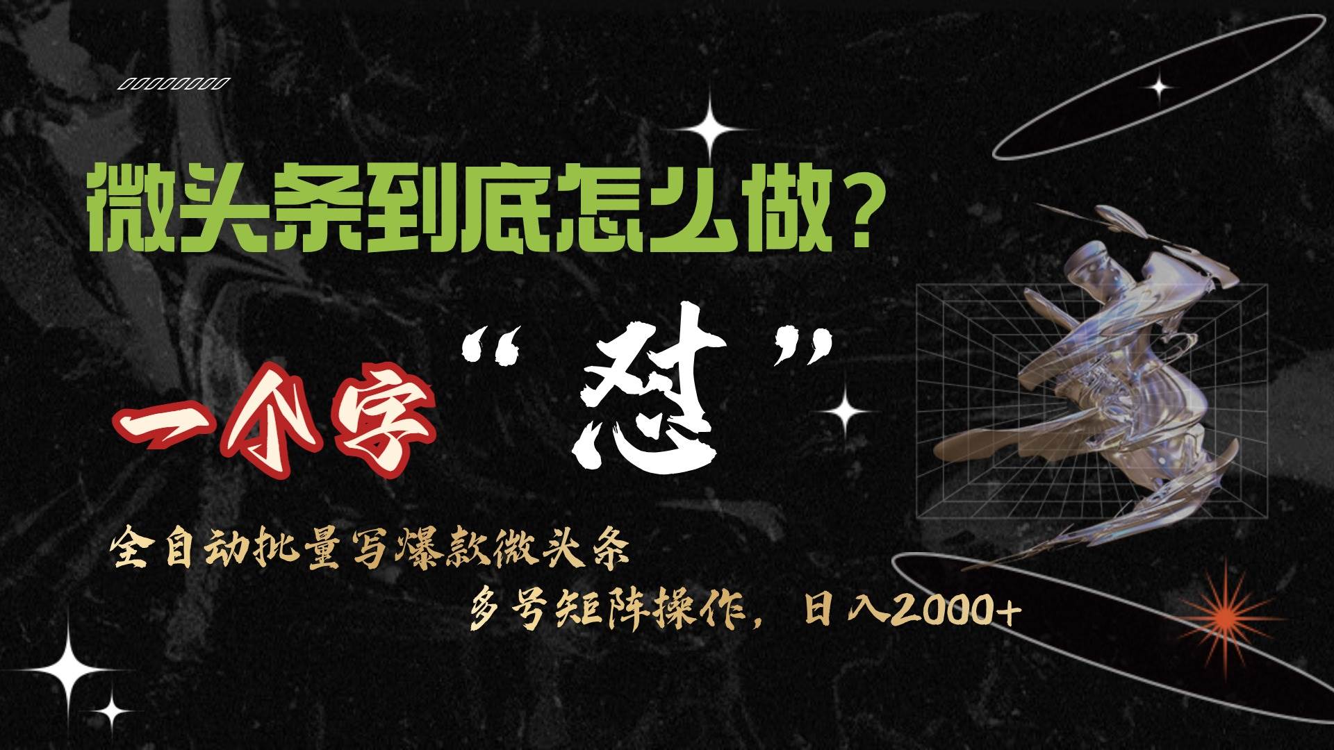 微头条最新最强连怼操作,10分钟50条,真正解放双手,月入1w+-荔枝网络