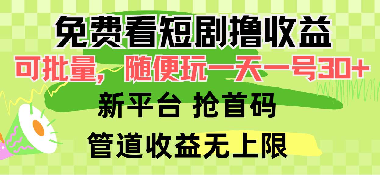 免费看短剧撸收益，可挂机批量，随便玩一天一号30+做推广抢首码，管道收益-荔枝网络