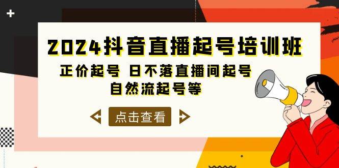 2024抖音直播起号培训班,正价起号 日不落直播间起号 自然流起号等-33节-荔枝网络