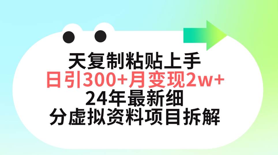 三天复制粘贴上手日引300+月变现5位数 小红书24年最新细分虚拟资料项目拆解-荔枝网络