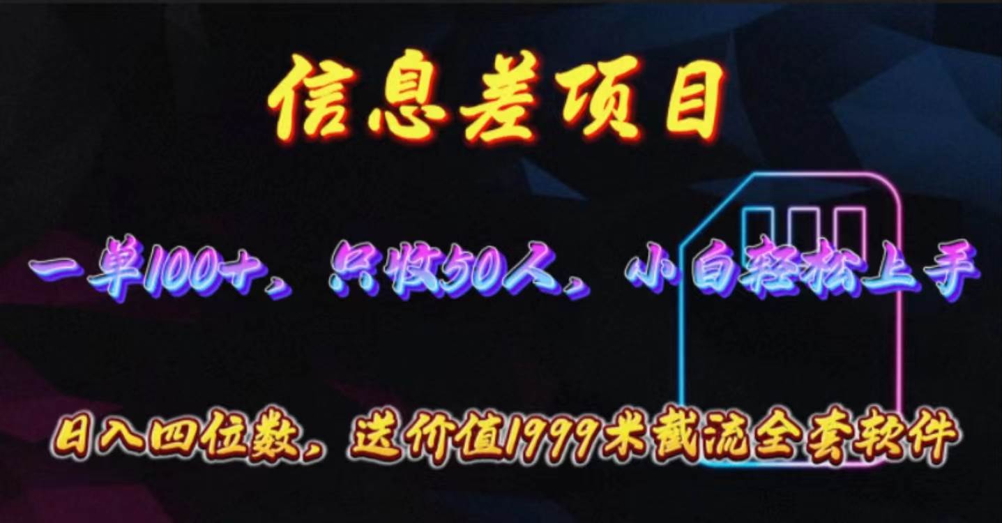 信息差项目，零门槛手机卡推广，一单100+，送价值1999元全套截流软件-荔枝网络